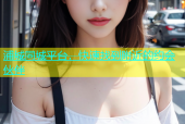 浦城同城平台，快速找到附近的约会伙伴
