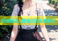 同城陌约，邂逅你的专属缘分