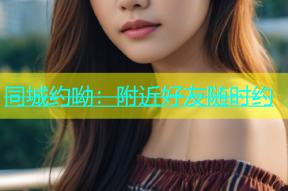 同城约呦：附近好友随时约