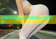 同城学生妹平台，快速匹配，随时约会