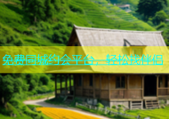 免费同城约会平台，轻松找伴侣