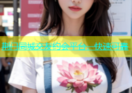 荆门同城交友约会平台，快速可靠