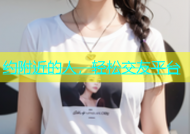 约附近的人，轻松交友平台