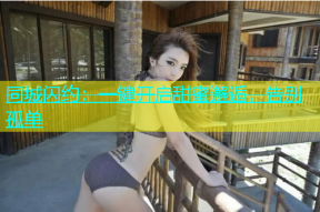 同城闪约：一键开启甜蜜邂逅，告别孤单