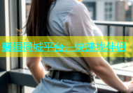 襄垣同城平台，快速找伴侣