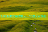 约附近美女电话号码，快速交友平台
