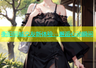 衡阳同城交友新体验，邂逅心动瞬间
