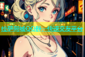 拉萨同城QQ群，快速交友平台