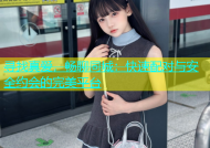 寻找真爱，畅聊同城：快速配对与安全约会的完美平台