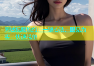 同城视频炮约：一键心动，眼见为实，快速脱单