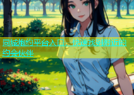 同城炮约平台入口，快速找到附近的约会伙伴