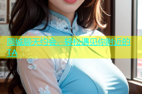 同城聊天约会，轻松遇见你附近的TA