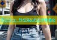 约会平台，轻松遇见附近单身美女