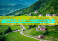 同城约会平台，寻爱随时随地