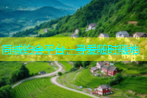 同城约会平台，寻爱随时随地