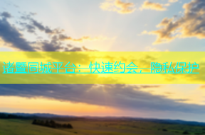 诸暨同城平台：快速约会，隐私保护