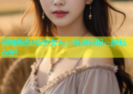 同城炮约45岁女人，快速匹配，隐私保护