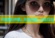 同城炮约神器：快速匹配，安全约会