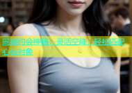 同城约会神器：灵活空降，轻松匹配心仪对象