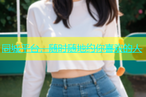 同城平台，随时随地约你喜欢的人