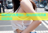 同城炮约免费加V，轻松找到志同道合的朋友
