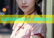 免费同城约会软件，随时约伴侣
