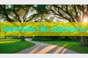 同城炮约网站下载，快速约会平台