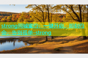strong同城蜜约：一键开启，即刻约会，告别孤单-strong