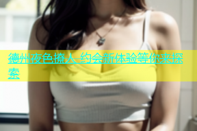 德州夜色撩人 约会新体验等你来探索
