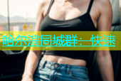 哈尔滨同城群：快速