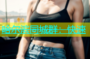 哈尔滨同城群：快速
