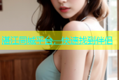 湛江同城平台，快速找到伴侣