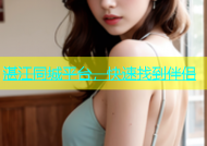 湛江同城平台，快速找到伴侣