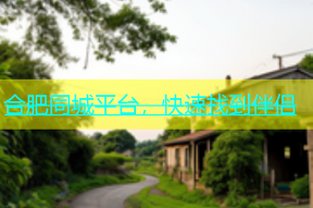 合肥同城平台，快速找到伴侣