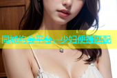同城约会平台，少妇便捷匹配