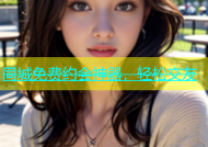 同城免费约会神器，轻松交友