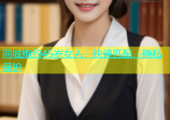 同城炮约45岁女人，快速匹配，隐私保护