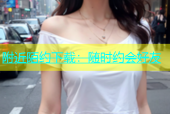附近陌约下载：随时约会好友