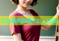 广州番禺同城平台，快速