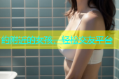 约附近的女孩，轻松交友平台