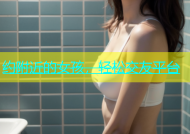 约附近的女孩，轻松交友平台