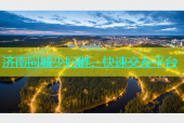 济南同城少妇群，快速交友平台