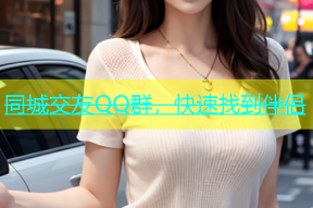 同城交友QQ群，快速找到伴侣