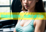 同城好用软件：快速约会平台