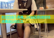 附近约会不再难，{平台名称}助你快速邂逅心动女生
