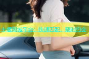 十堰同城平台：快速匹配，随时约会