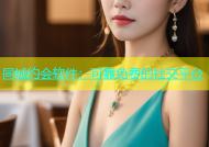 同城约会软件：可靠免费的社交平台