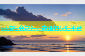 同城约会软件，靠谱的少妇平台