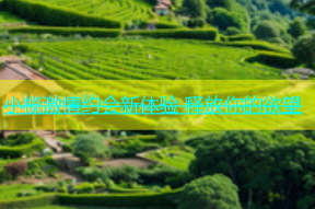 小榄激情约会新体验 释放你的欲望