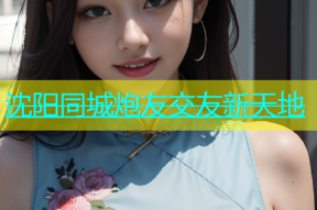 沈阳同城炮友交友新天地